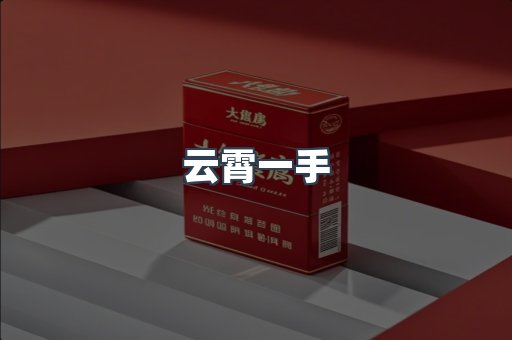 进口香烟